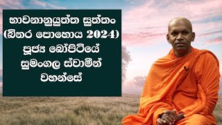 භාවනානුයුත්ත සුත්තං | පූජ්‍ය​ බෝපිටියේ සුමංගල ස්වාමීන් වහන්සේ  (බිනර​ පොහොය 2024)