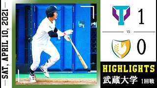 【ハイライト】VS 武蔵大学 １回戦　4月10日2021年春季リーグ戦