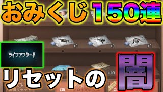 【ライフアフター 】おみくじガチャは果たして神ガチャなのか。150連します！