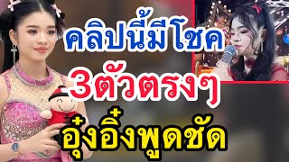 ด่วน‼️คลิปนี้มีโชค 3ตัวตรงๆ‼️อุ๋งอิ๋งพูดชัด #อุ๋งอิ๋งเพชรบ้านแพง