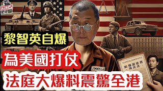 黎智英自爆：為美國打仗？法庭大爆料震驚全港！｜【肥仔傑．論政】