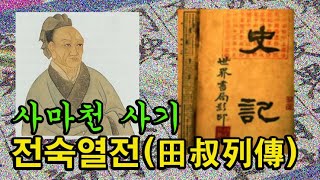 사마천 사기 전숙열전(1부) / 3대 황제에게 등용 받은 전숙 /