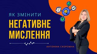 Простий спосіб побороти негативне мислення