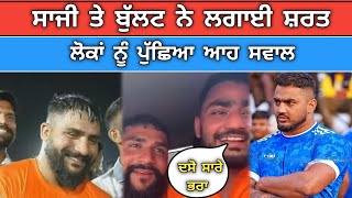 bullat ਤੇ shaji shakarpur ਦੀ ਲੱਗੀ ਸ਼ਰਤ | ਲੋਕਾਂ ਨੂੰ ਪੁੱਛਿਆ ਆਹ ਸਵਾਲ | top Kabaddi redar | kabaddi live