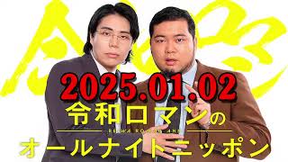 令和ロマンのオールナイトニッポン 2024.01.02