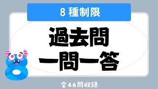 【宅建 聞き流し 2023】８種制限の一問一答 過去問題集/全46問