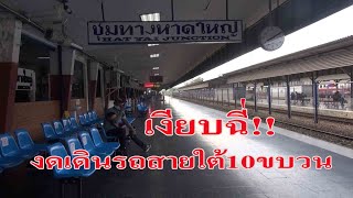 @สถานีรถไฟหาดใหญ่#เงียบฉี่!!สายใต้งดวิ่ง10ขบวน