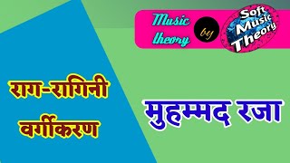 Muhammad Raza Mat || मुहम्मद रजा मत || राग रागिनी वर्गीकरण || #softmusictheory