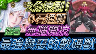 [神魔之塔] 最強與惡的數碼獸誕生Lv2！無腦開技！妲己通關 【愛玉遊戲】