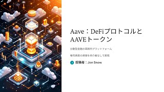 Aave(AAVE)とは？DeFiプロトコルとネイティブトークンの解説