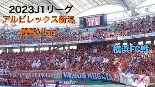 【アルビレックス新潟】　現地観戦Vlog　横浜FC戦　密着映像は松田詠太郎選手　〜チャプター機能でサクサク視聴〜