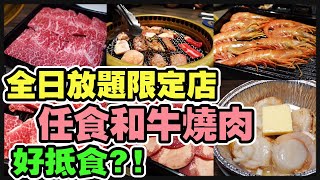 『誠實食評』全日烤肉放題限定店 | 任食高質素和牛｜餓底必去｜筷子咁長嘅赤海老｜CP值極高 @牛角 （深水埗）【毛爸食大個胃EP21】