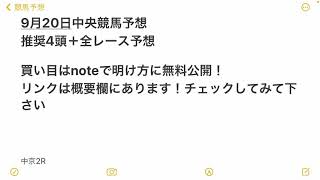 9月20日 中央競馬 オススメ軸馬と見解#中央競馬 #中央競馬予想 #オススメ軸馬