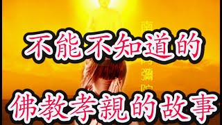 什麼是“大孝”！看完了这几个的故事，順間頓悟，願眾位善信能從孝順父母做起，念及三世父母，普及六道眾生（不能不知道的孝親的故事，必須要看）