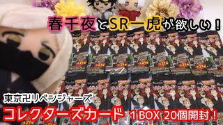 【東京卍リベンジャーズ】食玩ってBOXでかぶるの？？SRの一虎が欲しい！！春千夜がラインナップに！？コレクターズカード20庫開封！！【開封動画】#東京リベンジャーズ #東京卍リベンジャーズ