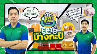 ชวนเที่ยวคาเฟ่พักหย่อนใจก่อนพาเยี่ยมชมสาขาในกลางตลาด|แขกรับชวน By Srikrung Broker EP.16 สาขาบางกะปิ