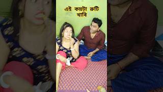 এই কয়টা রুটি খাবি #shortsviral #comedy #funny