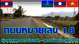 อิสานใต้ ESAN  -  ลาวใต้ LAOS  -  เวียดนามกลาง VIETNAM  7 ถนนหมายเลข18แขวงจำปาสัก -  แขวงอัตตะปือ