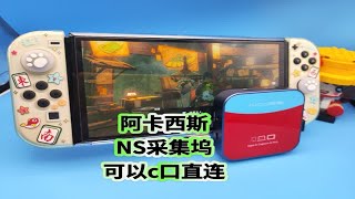 阿卡西斯Switch视频采集卡NS采集坞开箱评测，可以c口直连，实测电脑连接玩起来