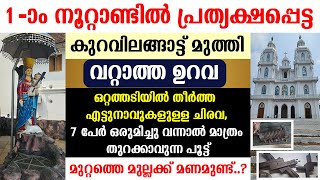 🔥🔥ഒന്നാം നൂറ്റാണ്ടില്‍ പ്രത്യക്ഷപ്പെട്ട കുറവിലങ്ങാട്ട് മുത്തി🔴വറ്റാത്ത ഉറവ🔴എട്ടുനാവുകളുള്ള ചിരവ