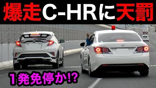 【一発免停か⁉️】爆走C-HRが覆面パトカーに捕まる瞬間‼️　[警察 取り締まり 高速道路 スカッと 赤切符]