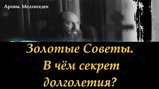 Золотые Советы. В чём секрет долголетия?  Архим. Мелхиседек