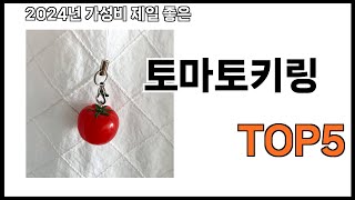 [토마토키링 추천]ㅣ2024년 가장 인기있는 토마토키링 BEST 5 추천해드립니다