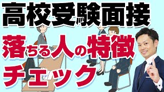 【高校受験の面接】落ちる人３つの特徴とは？元中学校教師が解説