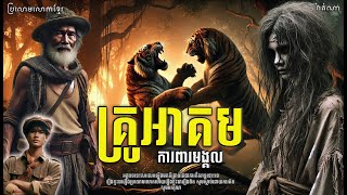 គ្រូអាគម ការពារមង្គល Episode11 [ Watna - រីខេប​ ]