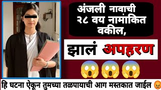 अजून सुद्धा अंजली सापडली नाही? 😱  | काय घडले असेल तिच्या सोबत |मराठी क्राईम स्टोरी   #crimestory