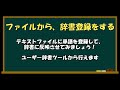 便利メモ18 windows10 単語登録してある辞書を整理する（ファイル出力、ファイルからの登録）