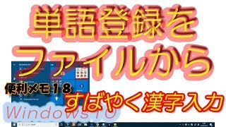 (便利メモ18) Windows10 単語登録してある辞書を整理する（ファイル出力、ファイルからの登録）