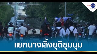 แยกนางเลิ้งยุติชุมนุม