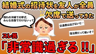 【報告者キチ】「結婚式の招待状を友達がみんな欠席で送ってきた！仲が良かったのにすごく悲しい…」→はじめは同情していたもののあまりの基地っぷりに全員で大説教！