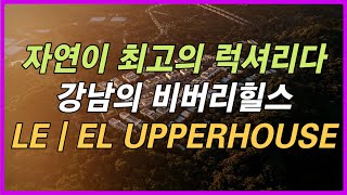 자연이 최고의 럭셔리다🌳 강남의 비버리힐스 르엘 어퍼하우스(LEㅣEL UPPERHOUSE) 🎥생생분양현장