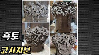 흑토로 장미꽃 코사지화분 만들기,소향수제화분(아영다육),다육이수제화분전문,a luxury handmade flowerpot, a luxury ceramics painting