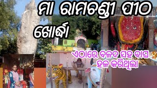 ମା ରାମଚଣ୍ଡୀ ପୀଠ, ଗଡମାଣତ୍ରୀ/ Khordha | Odisha #explore #vlog #ramchandi #temple #youtube#bhubaneswar