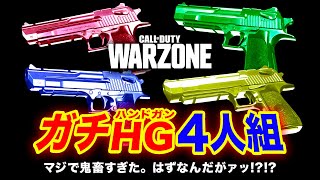 【CoD:WZ】あれ？ハンドガン部隊って鬼畜なはずなんだが？全員の戦績がすごすぎた件www【ハセシン】WARZONE / CoDMW