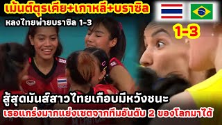 สู้สุดมันส์!! เม้นต์ตุรเคีย+เกาหลี+บราซิล ไทยแกร่งเกิน  สมควรได้ตั๋วไปโอลิมปิก เกินต้านมาก!!