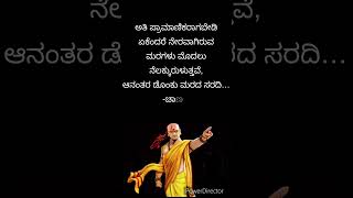 ಚಾಣಕ್ಯ #motivation #kannada #ಪ್ರಾಮಾಣಿಕ #Honesty