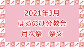 202103月次祭祭文