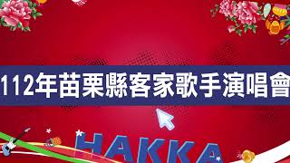 112年苗栗縣客家歌手演唱會-燒熝熝苗客鄉音#記者會啟動式