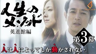 【ドラマ】人生のメソッド～英進館編～第3話　三天屋多嘉雄　監督作品