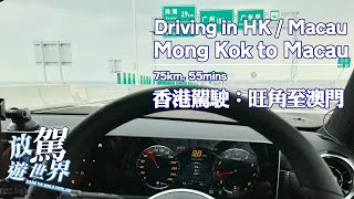 Hong Kong to Macau Driving | 【香港駕駛】旺角駕車至澳門 | Hong Kong - Zuhai - Macao Bridge 港珠澳大橋 | 足本版