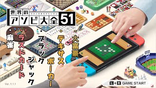 51個ものアソビが詰まった超大作の中身を順番に紹介解説する[麻雀,ラストカード,ブラックジャック,テキサスポーカー,大富豪]【世界のアソビ大全51】