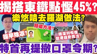 網民揭樂悠咭奇招？搭東鐵去羅湖慳45%？提早除罩？特首再提撤口罩令？4-2-2023