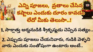 ఎన్ని పూజలు, వ్రతాలు చేసిన కష్టాలు ఎందుకు దూరం కావడం లేదు మీకు తెలుసా | ధర్మసందేహాలు