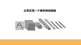 从零实现一个卷积神经网络，Lenet5网络详解