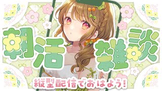 【朝活雑談】#Shorts はじめての縦型配信！【#おはようVTuber 】