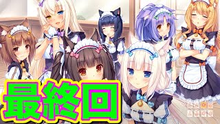 おわり / NEKOPARA Vol.2 #最終回